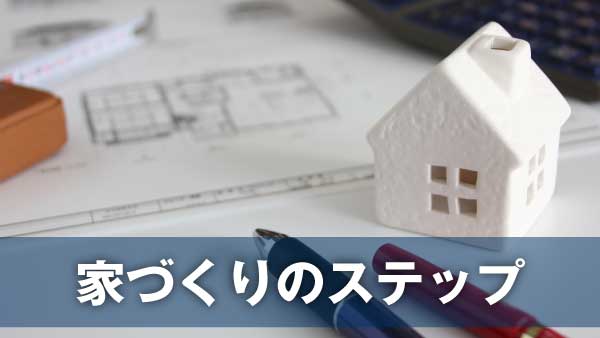 家づくりのステップ