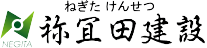 祢冝田建設