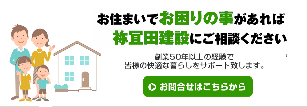 お住まいでお困りの事があれば祢冝田建設にご相談ください